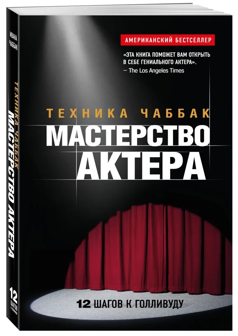 Is книга 1. Мастерство актера техника чаббак. ивана чаббак мастерство актера. ивана чаббак мастерство актера техника чаббак. мастерство актера. техника чаббак ивана чаббак книга.