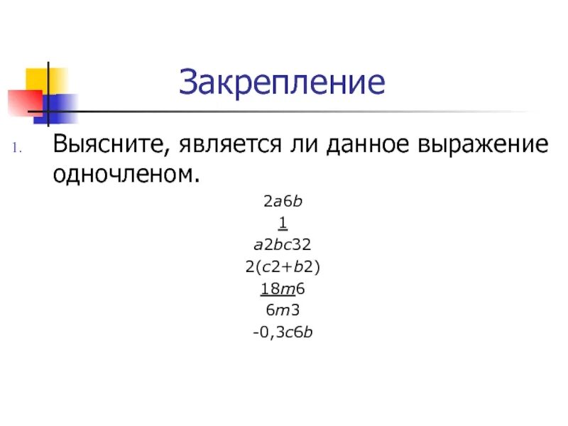 Дано выражение 0 6. Является ли одночленом выражение. Какое выражение является одночленом. Как проверить является ли выражение одночленом. A·(-0,3) является одночленом.