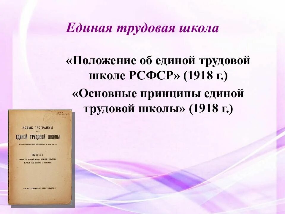 Единый труд. Основные принципы единой трудовой школы 1918. основные принципы единой трудовой школы рсфср. положение о единой трудовой школе рсфср 1918. «положение о единой трудовой школе» 1918 г.