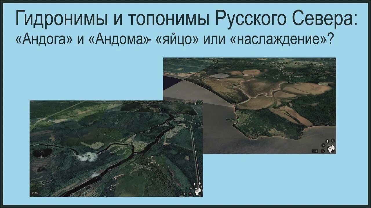 Гидронимы что. Топонимы и гидронимы. гидронимы архангельского севера. топонимы архангельского севера. топонимы и гидронимы архангельского севера.
