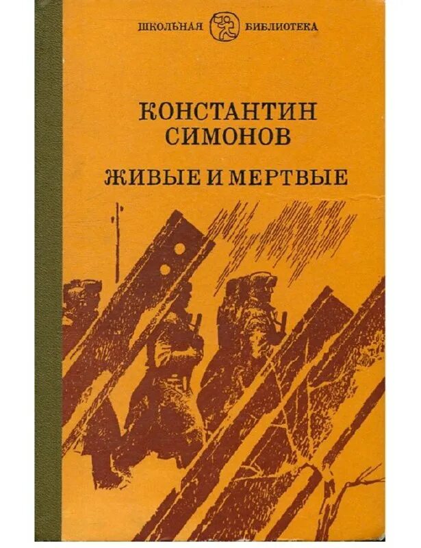 , 1985. симонов живые и мертвые кн 2. живые и мертвые произведение. симонов живые и мёртвые книга1987. м.