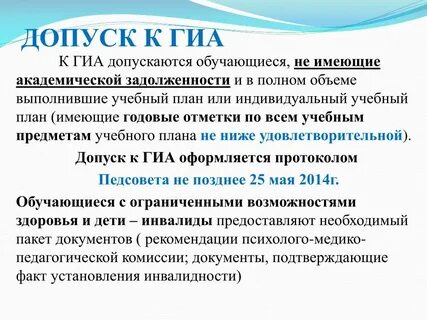 Допуск к гиа 9 класс