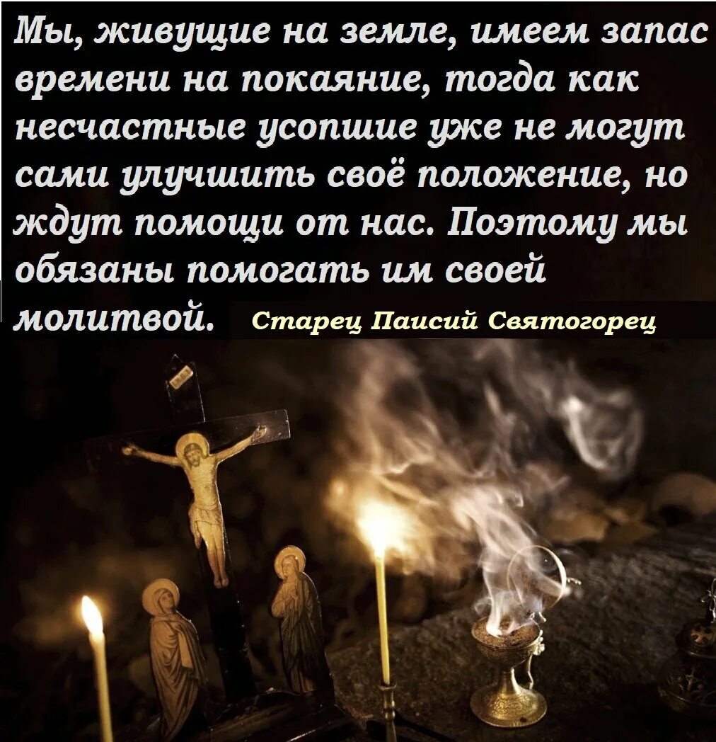 Как поминают усопших в их день рождения. Молитва в родительскую субботу. родительская суббота молитва об усопших. вселенская родительская суббота молитва. молитва за усопших в родительскую субботу.