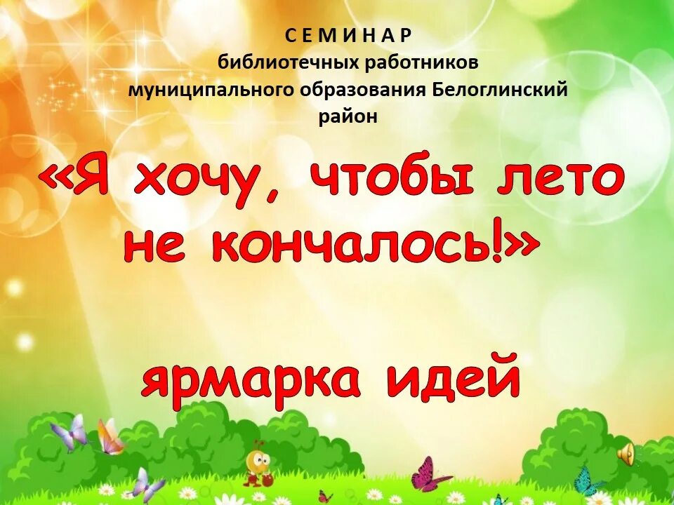Уходящему лету посвящается. Лето еще продолжается. Я хочу лето. Так хочу чтобы лето не кончалось. Пугачева хочу чтобы лето не кончалось.