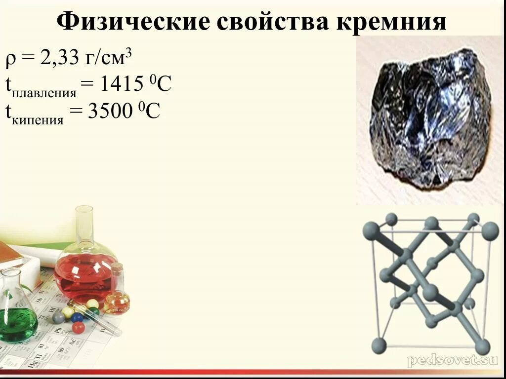 Физические свойства кремния. Кремень физические свойства. Физические и свойства крема. Физические св-ва кремния. Кремний презентация по химии