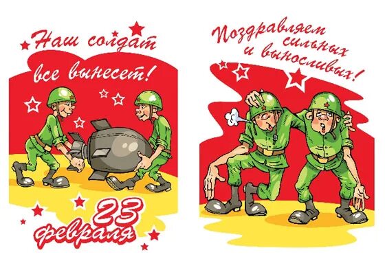 С 23 февраля. Открытка 23 февраля. Поздравление с 23 февраля. С 23 февраля картинки прикольные. Как будем поздравлять мужчин