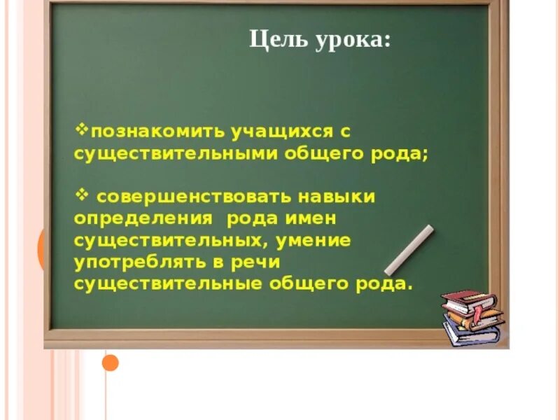 Имена существительные общего рода. Существительное общего рода примеры. Цель урока общий род им сущ. Существительные общего рода презентация.