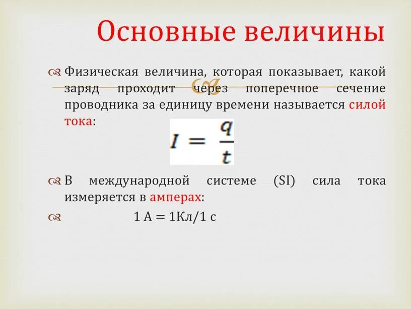 Выразите в амперах следующие значения силы тока. Сила тока это физическая величина. сила тока измеряется в амперах. ампер единица измерения. физические величины тока.