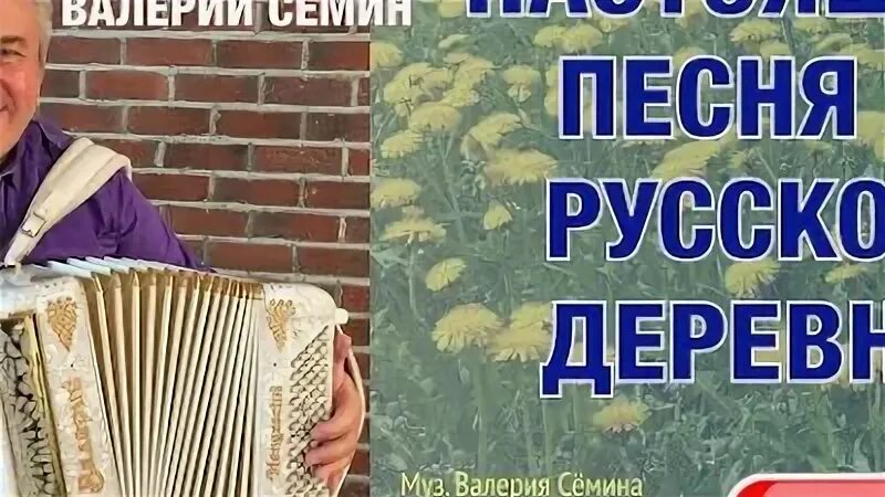 Песня семина деревня деревенька