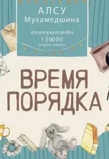 Время порядка книга