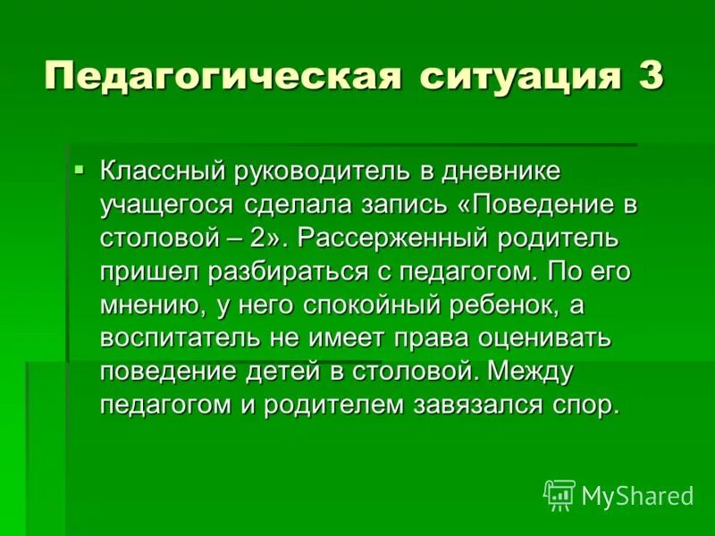 Педагогическая обстановка