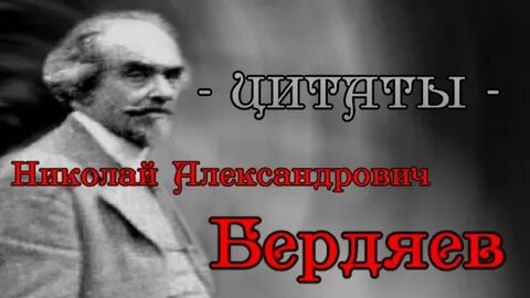 Афоризмы бердяева