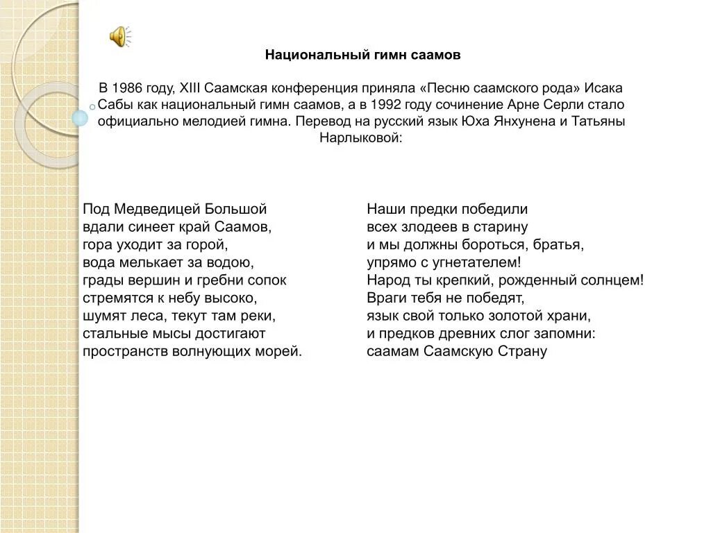 Гимн швеции. Гимн саамов. саамский гимн текст. гимн саамов текст. стихи на саамском языке.