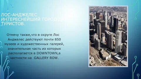 Лос анджелес точное время и дата