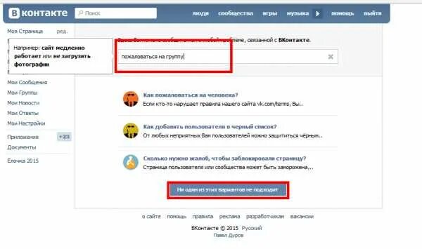 Пожаловаться на группу в контакте. Как пожаловаться в ВК. Жалоба в ВК. Как написать жалобу в ВК.