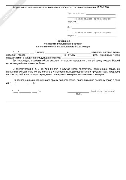 Требование не исполнено в срок. Отказ от поставки товара покупателем. Требование забрать оплаченный товар письмо. Свободная выкладка товара обязательство о возмещении. Форма уведомления о срока возарата товара.