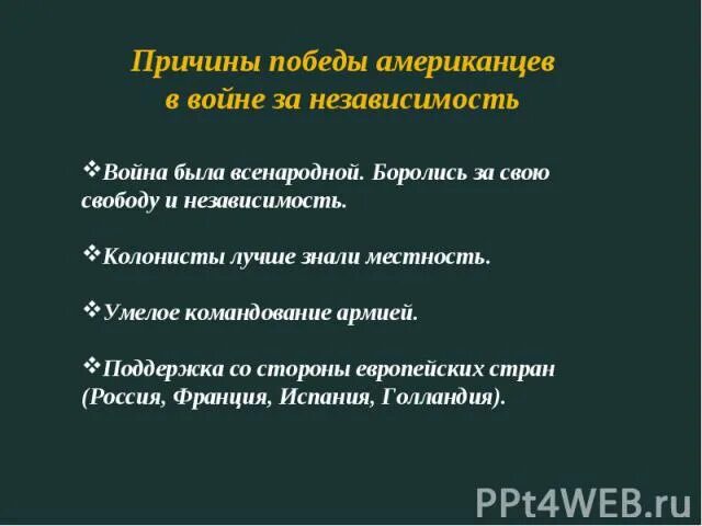 Объясните почему победу. Причины Победы США В войне за независимость. Назовите причины Победы США В войне за независимость. Причины Победы американцев в войне за независимость.