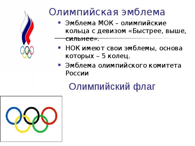 Флаг олимпийского движения. Олимпийские игры современности. Информация о олимпийских играх. Олимпийские черты. Современные олимпийские игры.