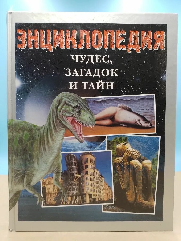 Тайная загадка. Больше тайн и загадок. Энциклопедия. Энциклопедия тайн и загадок. Загадки прошлого.