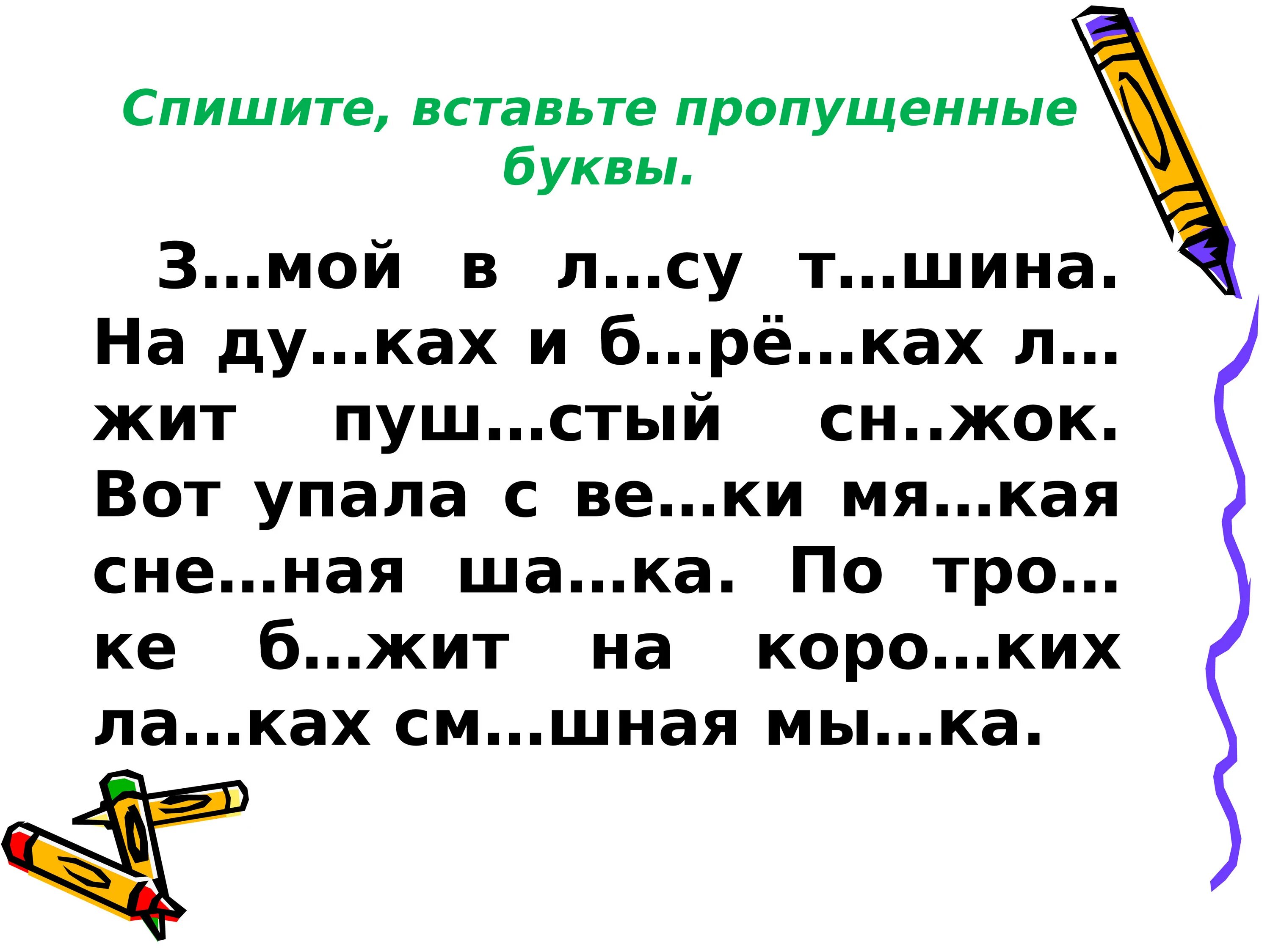 Текст в котором встречаются все буквы. Текст с пропущенными буквами. Задания с пропущенным буквами. Вставь пропущенные буквы. Задания с пропущенными буквами.