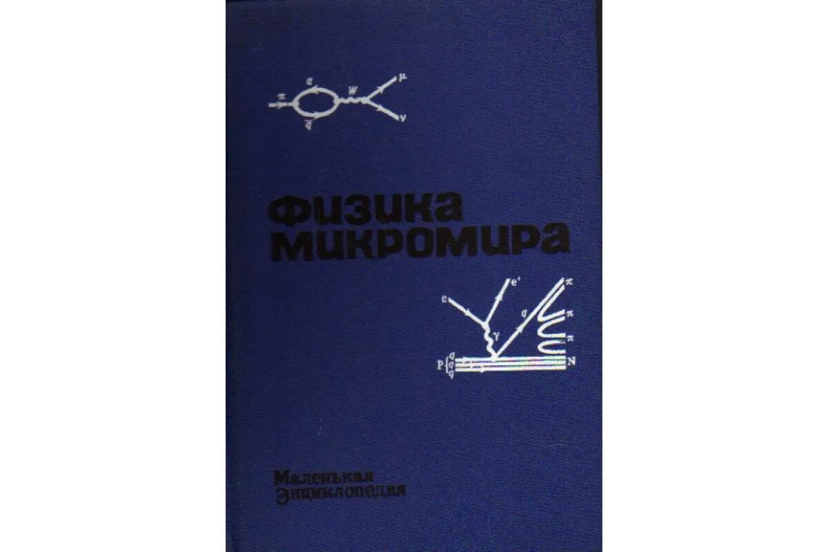 Физика современные книги. Энциклопедия физики микромира».. Современная физика микромира. Физика космоса маленькая энциклопедия. Современная физика книги.