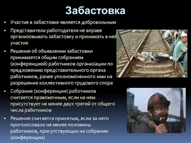 Участие в общем деле. Участие в забастовке является. забастовка это в трудовом праве. презентация объявившие голодовку. способы взаимодействия шахтеров во время забастовки.