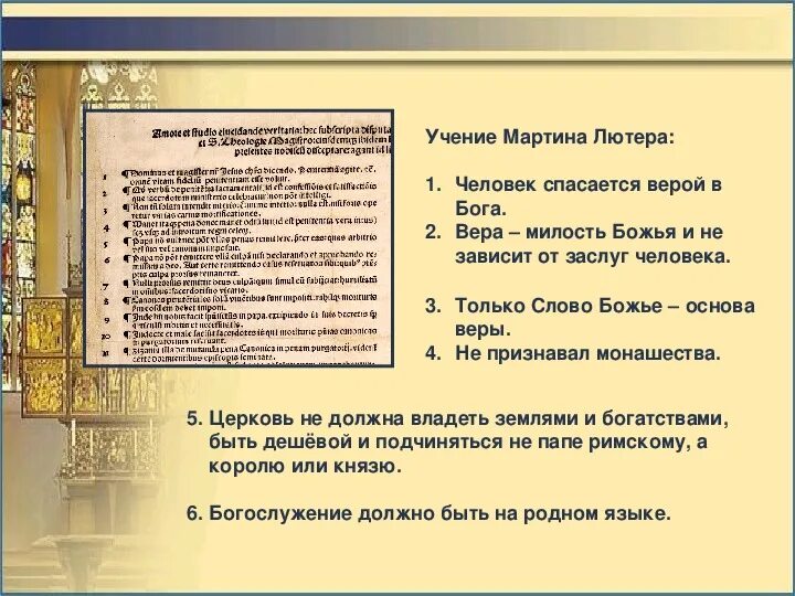 Как называется учение лютера история 7 класс. Учение лютера 7 класс. основные учения лютера.