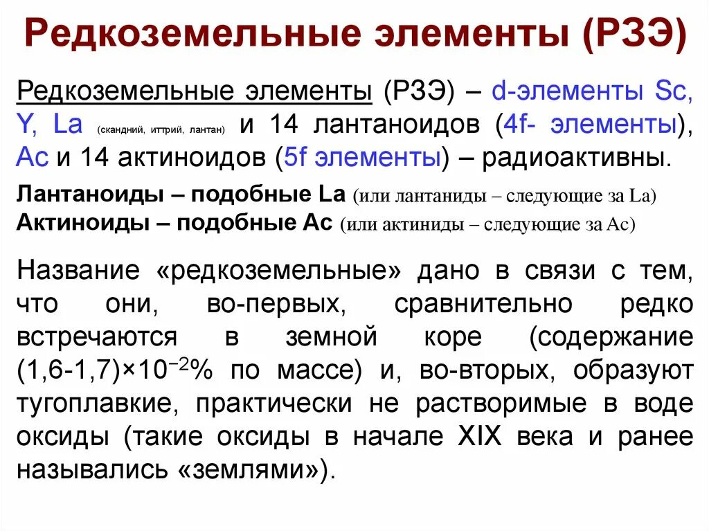 Какие металлы относятся к группе редкоземельных. Редкоземельные элементы. редуоземельные элемент. редкоземельные металлы. редкие земельные металлы.