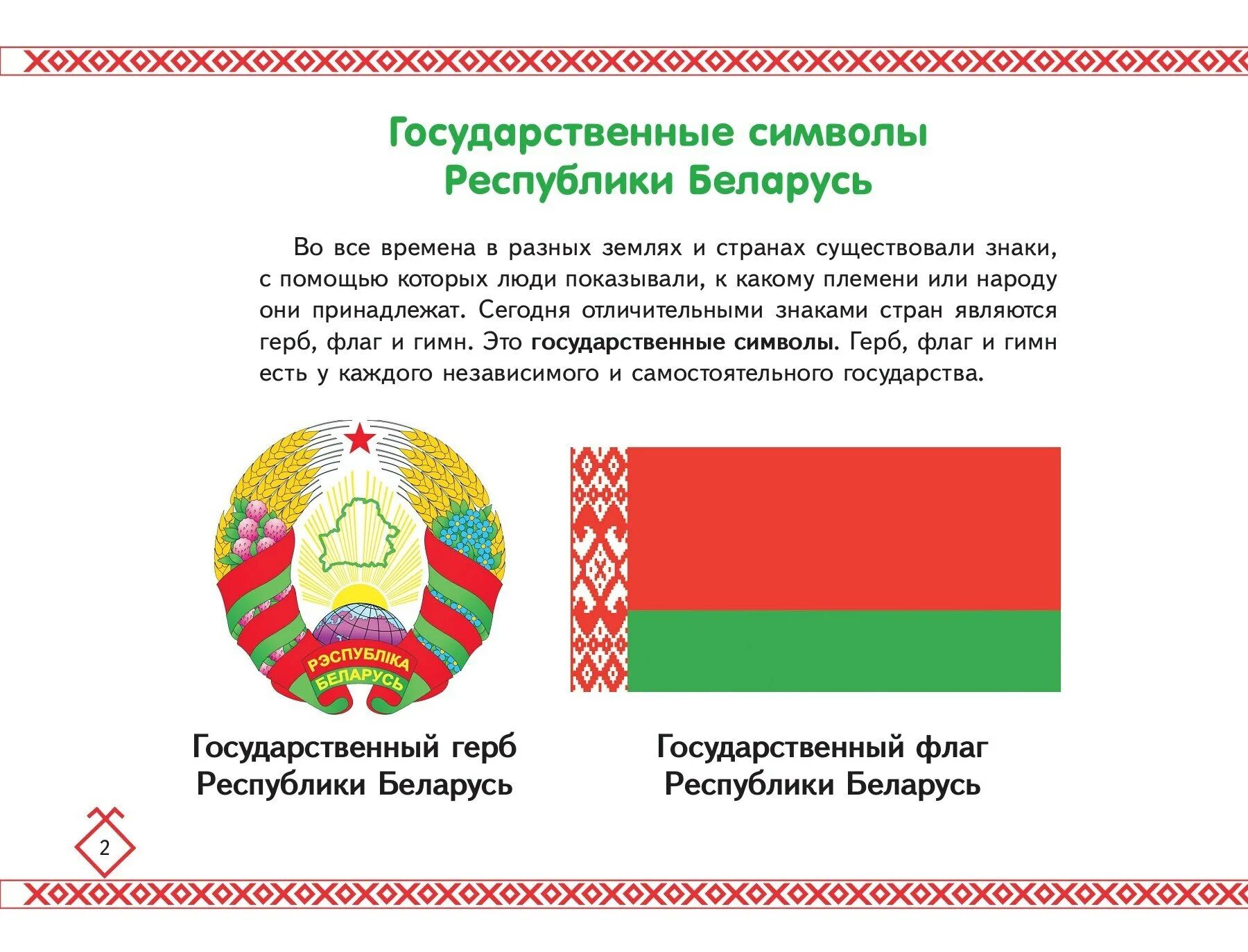 Сколько лет республике беларусь. Национальные символы Белоруссии. Страна Белоруссия флаг и герб.