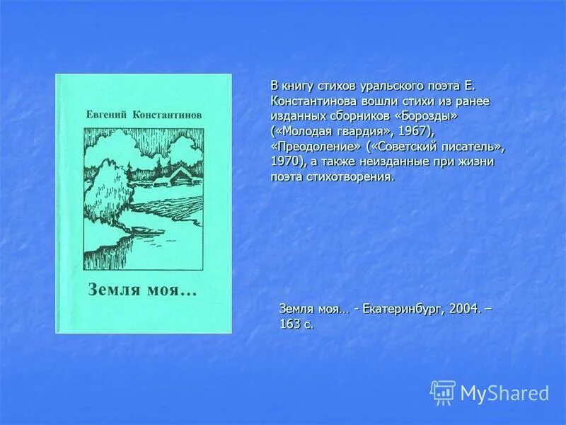 Стихотворение уральского поэта. Людмила константиновна татьяничева урал. Стихотворение про южный урал. Стихи уральских писателей. Стихи уральских поэтов для детей.