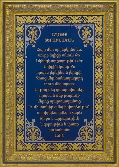 Айр мер. Армянская молитва. Отче наш на армянском. Молитва на армянском языке Отче. Армянские молитвы на армянском языке.