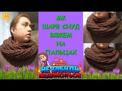 Видео вязанных снудов