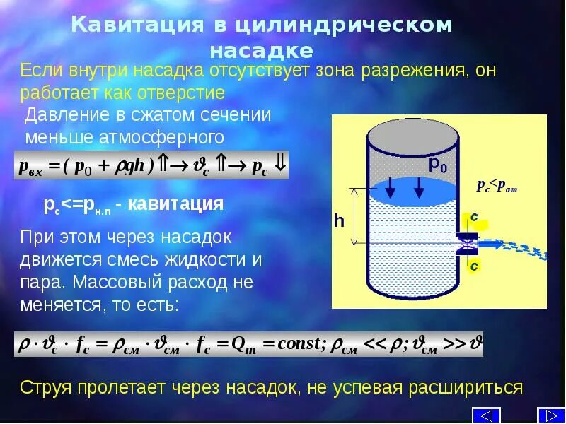 Давление кавитации. Формула кавитации в гидравлике. истечение жидкостей из отверстий и насадок. кавитация жидкостей в трубе. процесс кавитации жидкости.
