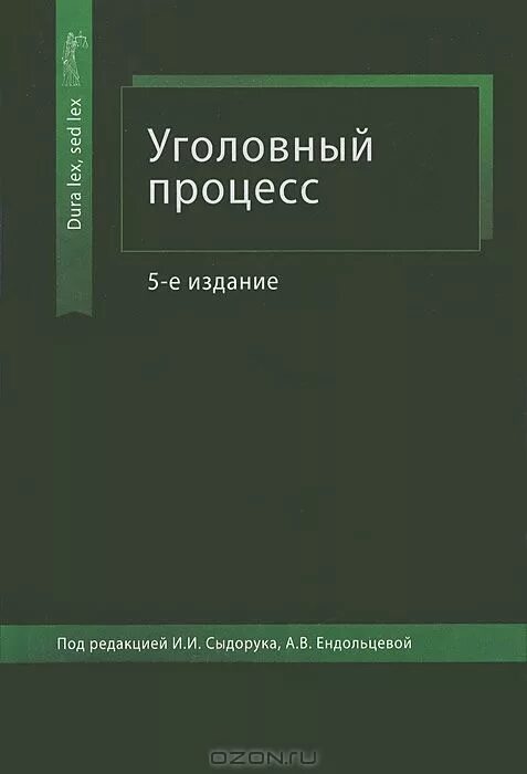 строговича. уголовный процесс книга. м. учебник по уголовно процессуальному праву. уголовный процесс.