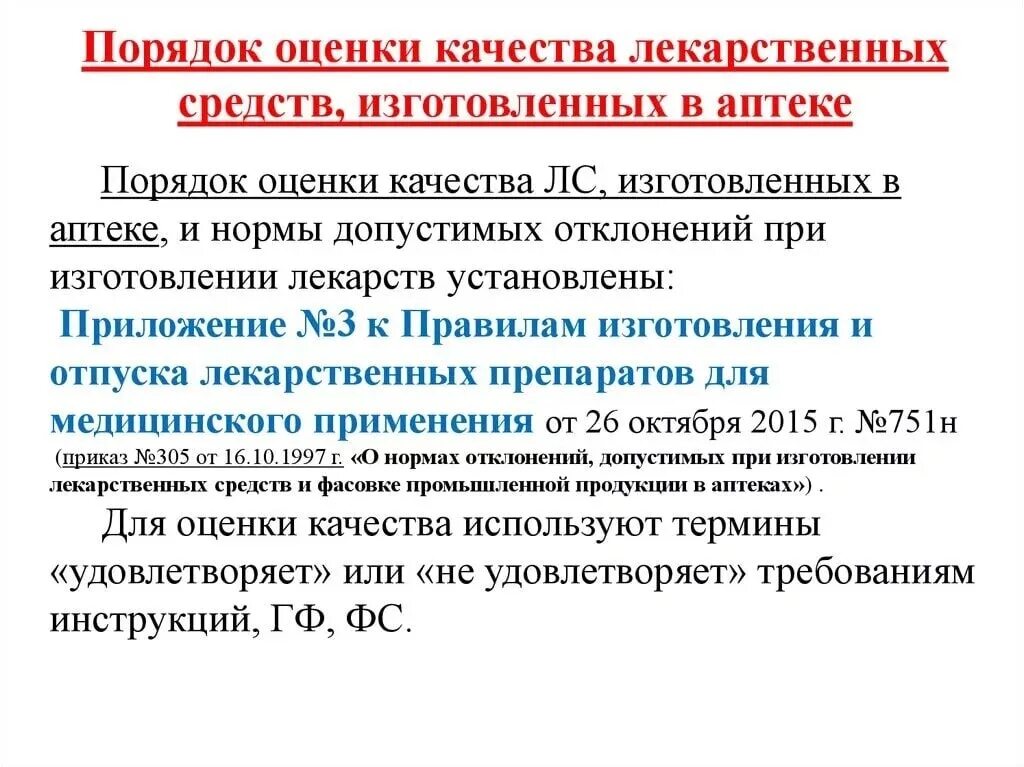 Мз рф 751н. Оценка качества лекарственных средств. Оценка качества лекарственных средств в аптеке. Контроль качества лекарственных средств изготовленных в аптеке. Оценка качества лекарственных форм.