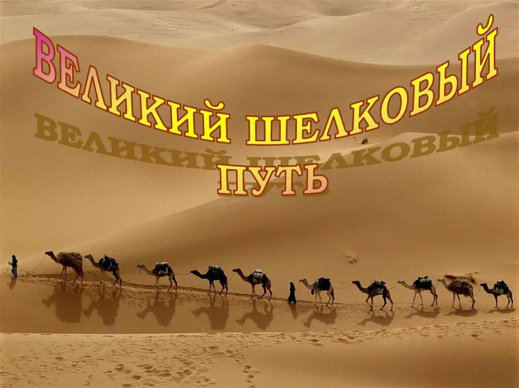 Великий шелковый путь история. Шелковый путь презентация. Великий шёлковый путь презентация. Презентация на тему Великий шелковый путь. Времена шелкового пути