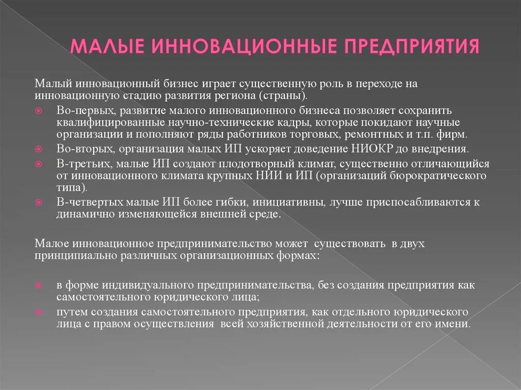 Малый инновационный бизнес