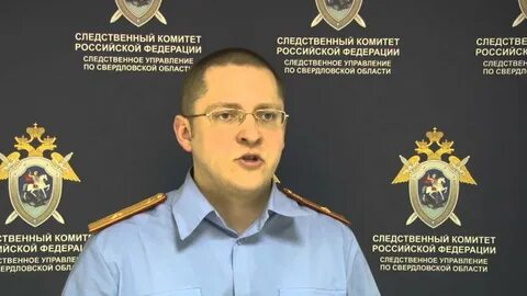 Следственный комитет екатеринбург