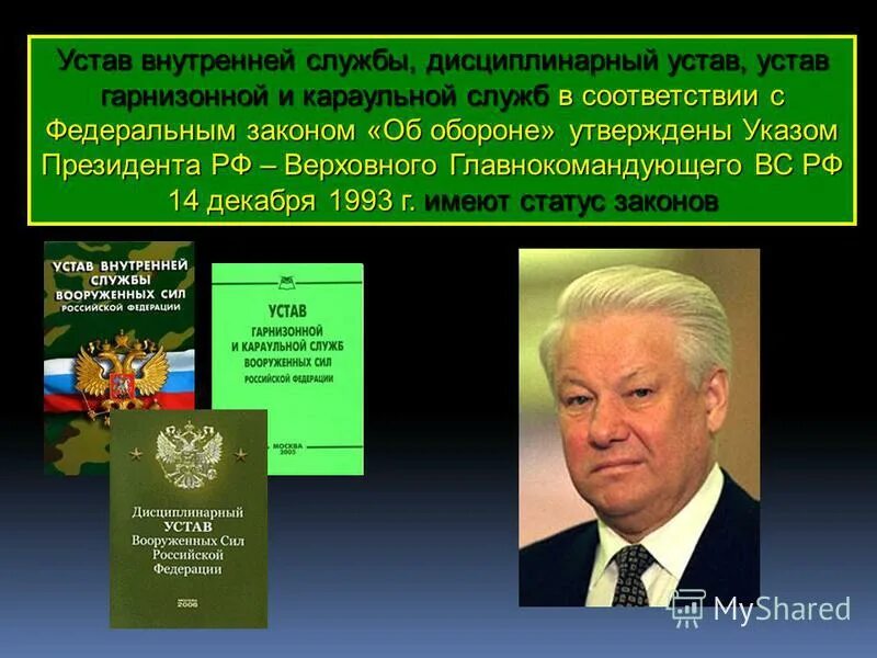 Читать устав внутренней службы. Устав внутренней службы. устав внутренней службы дисциплинарный устав устав гарнизонной. уставы вооруженных сил.