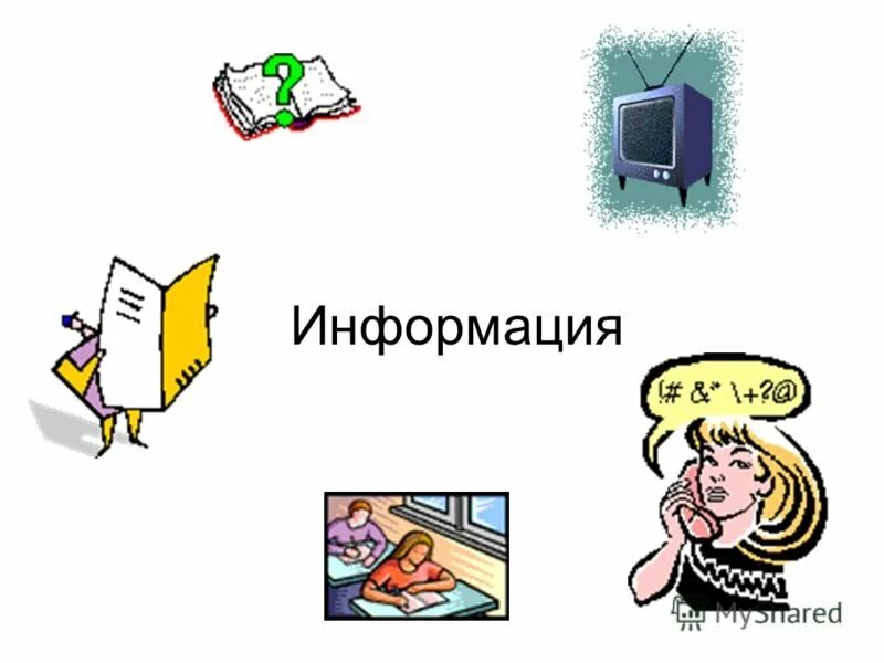 Информация. Источники информации. Источники информации картинки. Рисунок на тему источники информации.