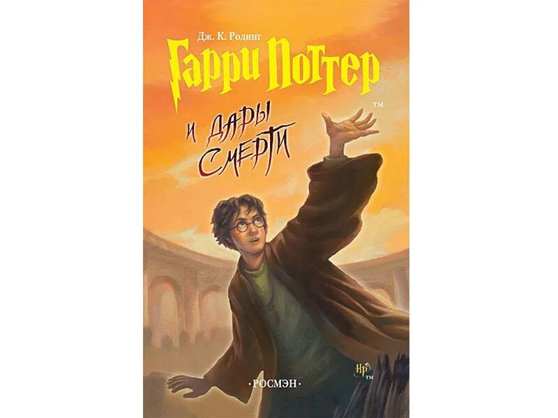 Гарри поттер и дары смерти книга махаон. Гарри поттер и дары смерти росмэн. Дары смерти росмэн. Поттер и дары читать. Двд гарри поттер и дары.