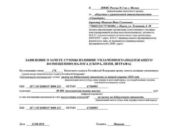 Подать заявление о излишне уплаченном налоге. Заявление о возврате суммы излишне уплаченного налога образец. форма заявления о возврате суммы излишне уплаченного налога. образец заявления на возврат излишне уплаченного налога. заявление на переплату налога.