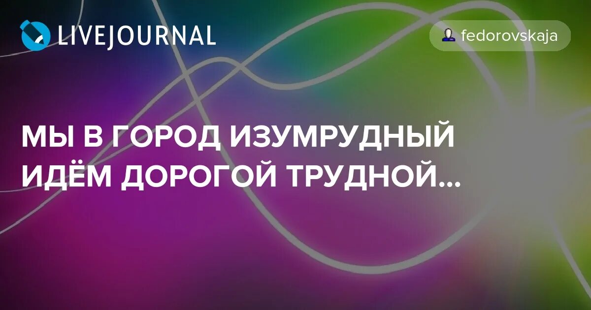Идем дорогой трудной мы в город изумрудный. Мы в город изумрудный идем дорогой. дорогой изумрудной идем. мы в город изумрудный идем дорогой трудной мес. идём дорогой трудной мы в город изумрудный мем.