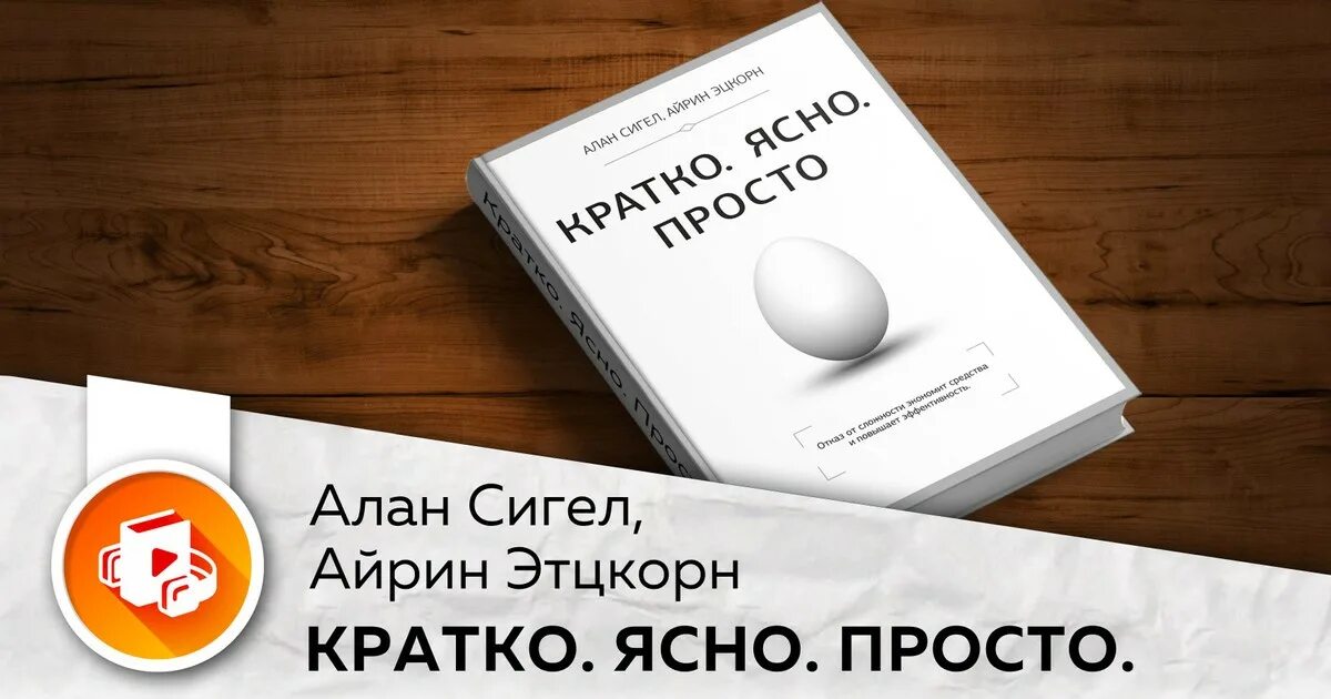 Было так просто и ясно. Книга кратко ясно просто. Кратко ясно просто а. Сигел. Ясно кратко понятно книга.