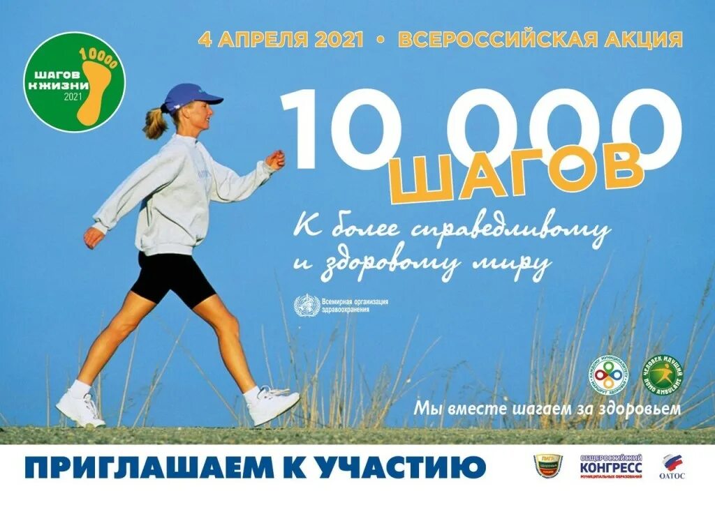 10 000 Шагов к жизни 2021 Всероссийская акция. 10000 Шагов к жизни акция 2021 Всероссийская. 10 000 Шагов к жизни Всероссийская акция. Акция 10000 шагов к здоровью.