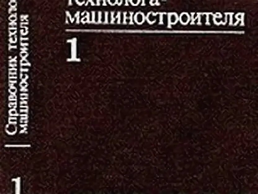 Справочник технолога машиностроения косилова. Косилова а.г. справочник технолога машиностроения том 2. Справочник технолога машиностроителя Косилова том 3. Справочник технолога машиностроения Косилова а.г. Справочник машиностроителя Косилова.