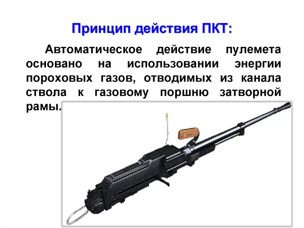 Работа автоматики основана на. ПКТ 7.62-мм пулемет. 7.62 Мм пулемет ПКТ ТТХ. ПКТ танковый 7.62-мм. ПКТ пулемёт танковый.