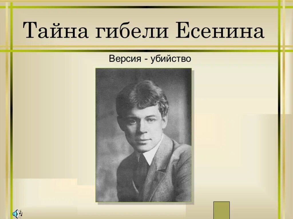 Есенин болен очень болен