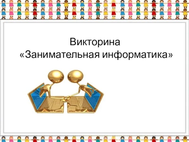 Занимательная информатика 5 класс. Занимательная информатика. вопросы по информатике для викторины.