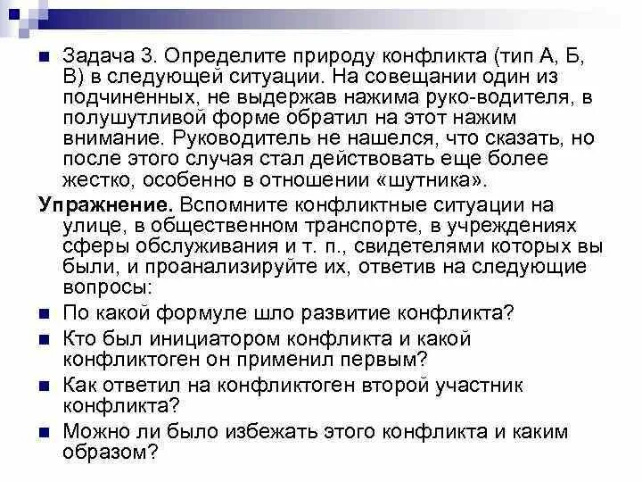 В следующих ситуациях 1. Определите природу конфликта (Тип а, б, в). Определите природу конфликта. Природа конфликта Тип а б в. Природа конфликтных ситуаций.